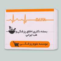 بسته دکتری اخلاق پزشکی و طب ایرانی