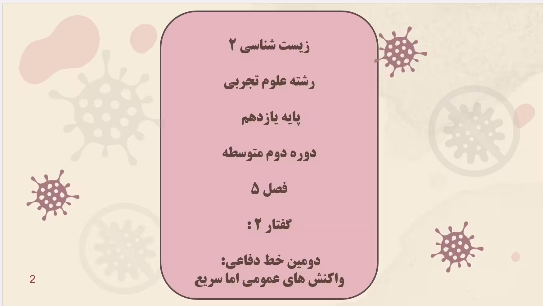 پاورپوینت زیست (2) - پایه یازدهم - فصل 5 - گفتار 2