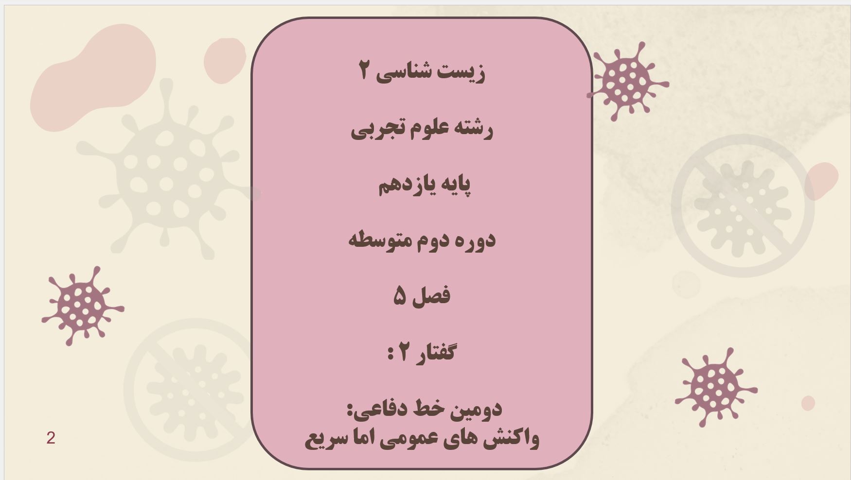 پاورپوینت زیست (2) - پایه یازدهم - فصل 5 - گفتار 2