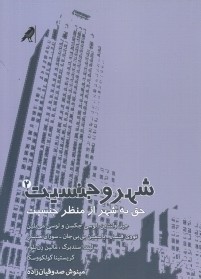 شهر و جنسیت 2 : حق به شهر از منظر جنسیت