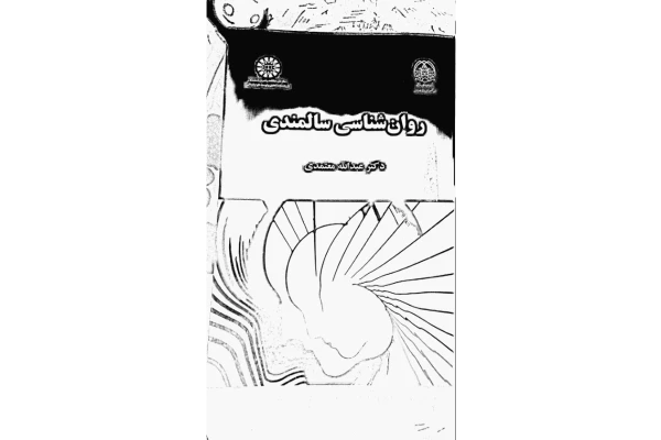 کتاب روانشناسی سالمندی - کتابخانه مجازی واتیکان