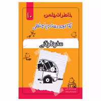 کتاب خاطرات یک بچه چلمن اثر جف کیتی انتشارات خلاق جلد 10