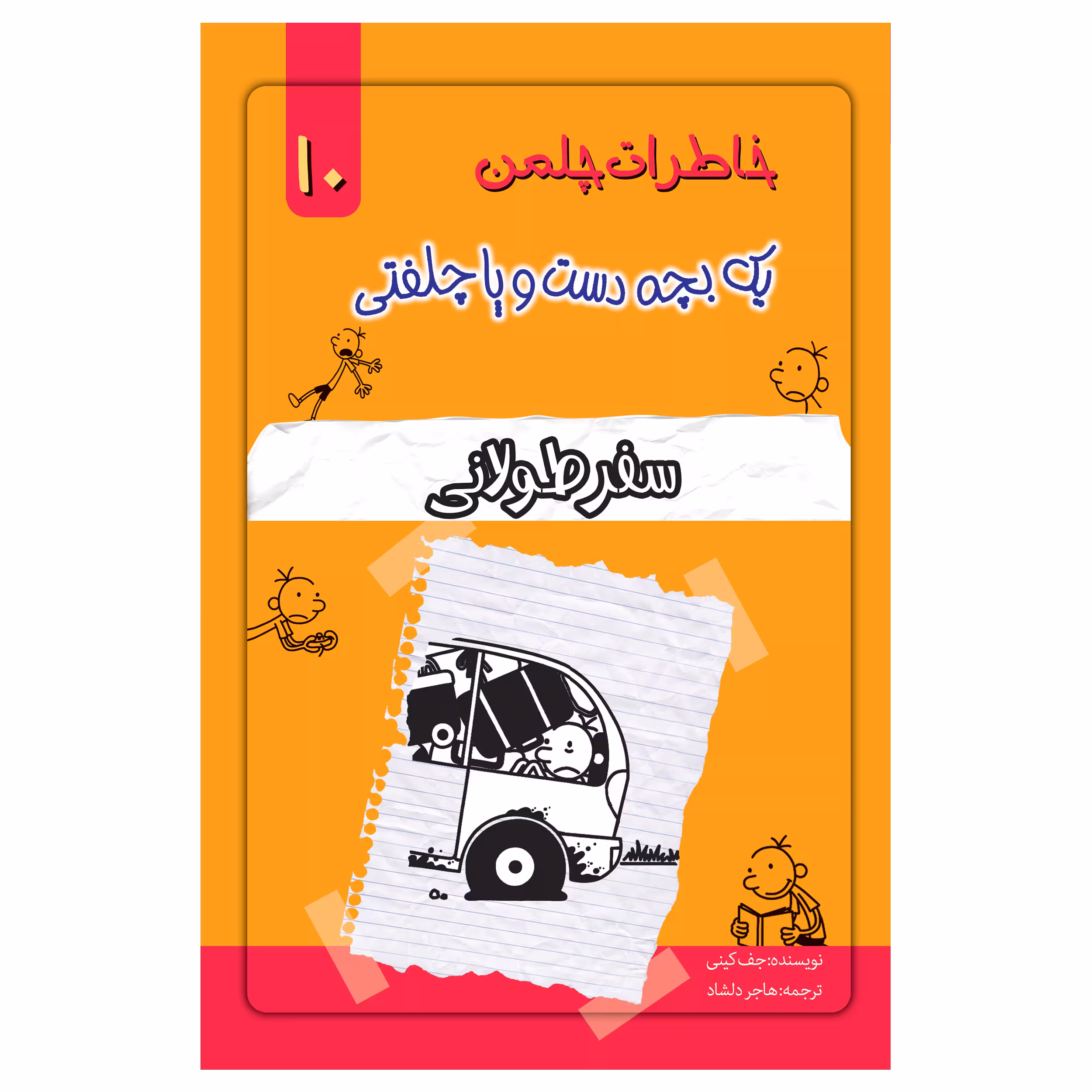 کتاب خاطرات یک بچه چلمن اثر جف کیتی انتشارات خلاق جلد 10