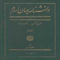خرید کتاب دانشنامه جهان اسلام جلد 27 (ش: شرق‌شناسی، شهادت 1) &#8212; کتابسرای طه