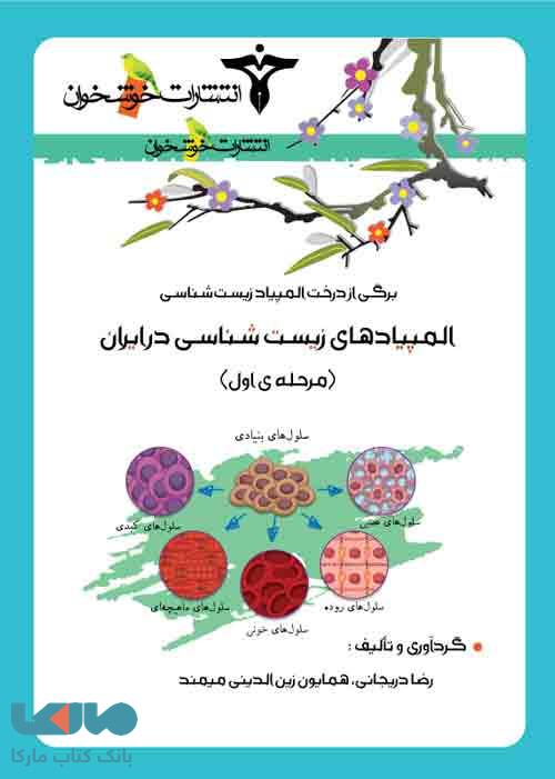 المپیاد زیست شناسی در ایران (مرحله اول) خوشخوان