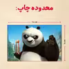 پازل 35 تکه مدل پاندا مونگ فو کار کد 24