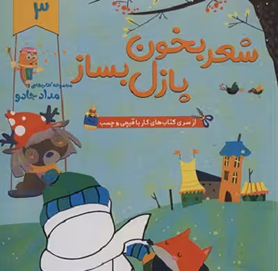 شعر بخون پازل بساز (3)