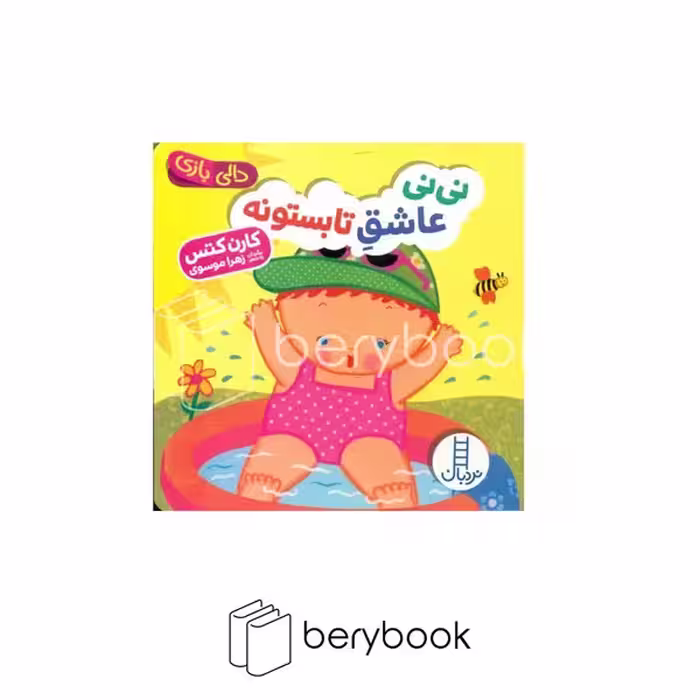 کتاب دالی بازی/ نی نی عاشق تابستونه / نشر نردبان