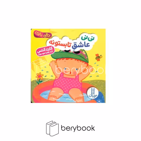 کتاب دالی بازی/ نی نی عاشق تابستونه / نشر نردبان