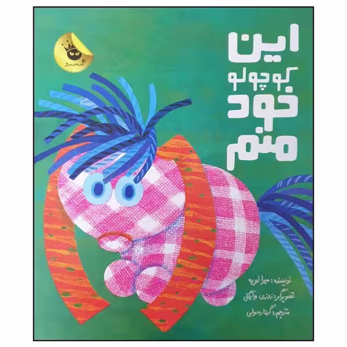 کتاب این کوچولو خود منم اثر میرا لوبه انتشارات زعفران