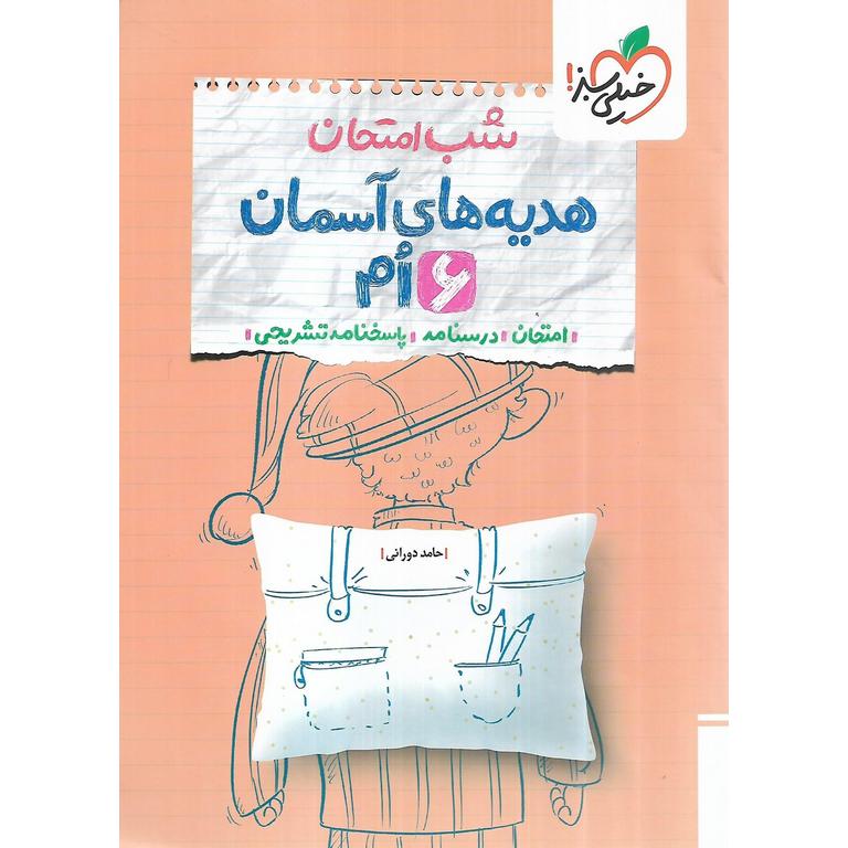 نمونه سوال شب امتحان هدیه آسمان ششم خیلی سبز