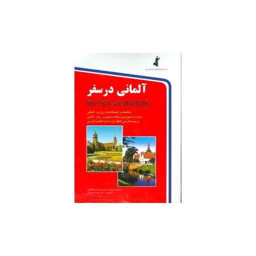 کتاب آلمانی در سفر (جیبی)