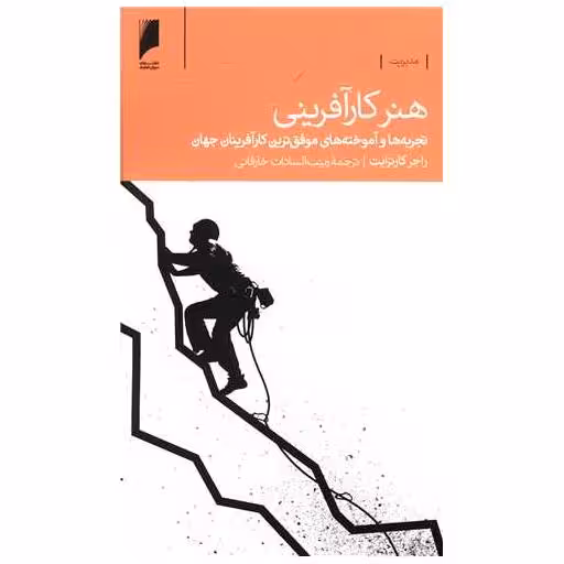 کتاب هنر کارآفرینی اثر راجر کارترایت