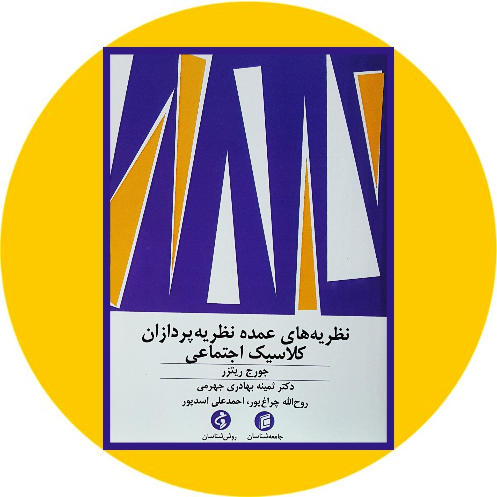 کتاب نظریه های عمده نظریه پردازان کلاسیک اجتماعی-خرید با تخفیف چهل درصد از کتاب دایره قهوه ای -