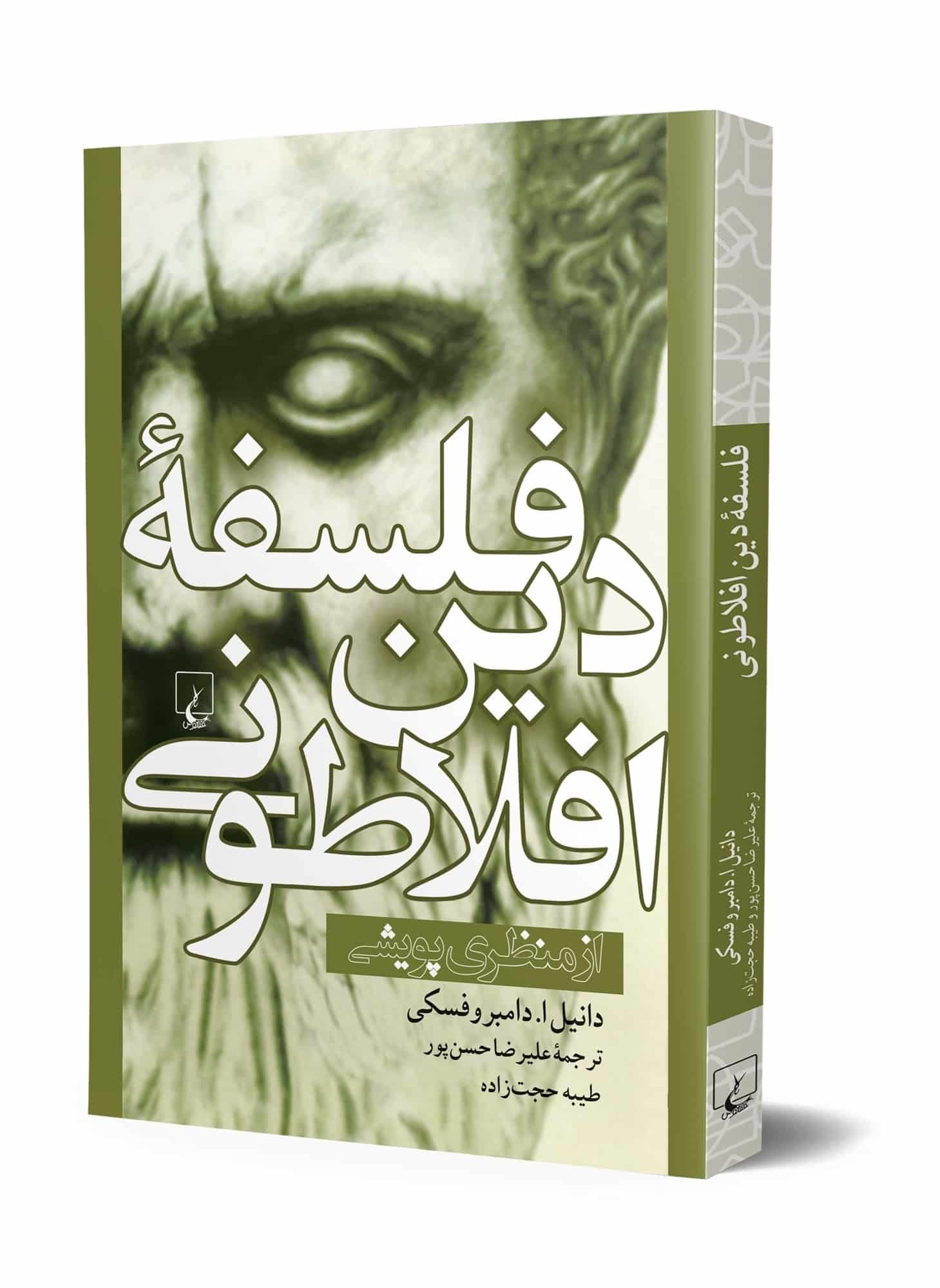 فلسفه دین افلاطونی