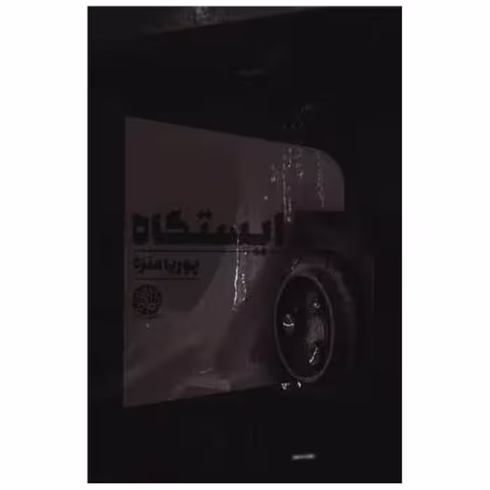 کتاب ایستگاه اثر پوریا منزه