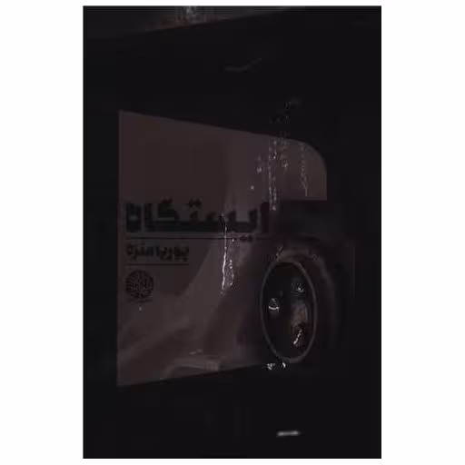 کتاب ایستگاه اثر پوریا منزه
