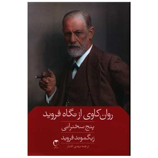 کتاب روانکاوی از نگاه فروید (پنج سخنرانی) اثر زیگموند فروید
