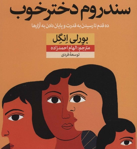 سندروم دختر خوب