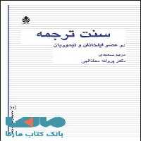 سنت ترجمه در عصر ایلخانان و تیموریان نشر قطره