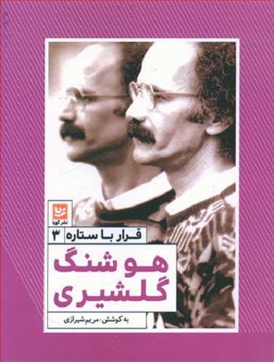 قرار با ستاره 3: هوشنگ گلشیری