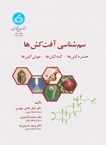 کتاب سم شناسی آفت کش ها