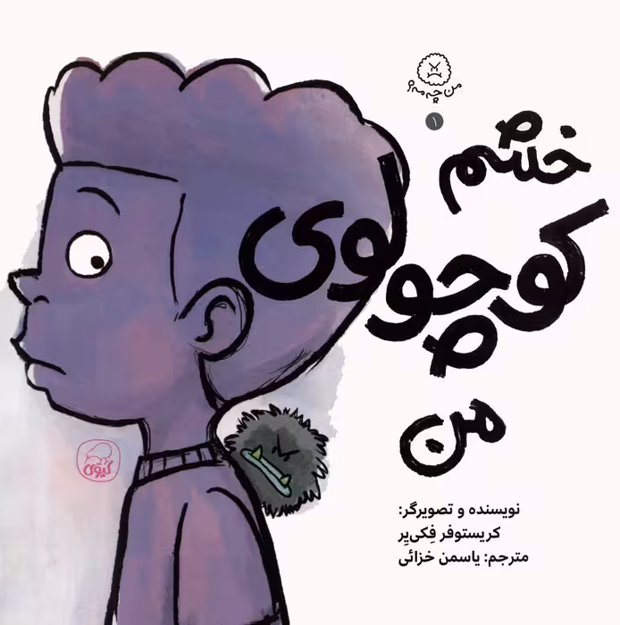 من چه مه؟ 1 (خشم کوچولوی من) - ناشربوک | خرید آنلاین کتاب