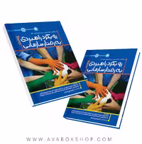 کتاب رویکرد راهبردی به رفتار سازمانی انتشارات حتمی
