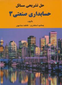 حل تشریحی مسائل حسابداری صنعتی 3 (جمشید اسکندری -فرشید اسکندری )