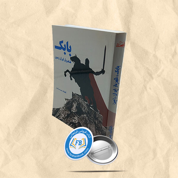 بابک شهریار ایران زمین