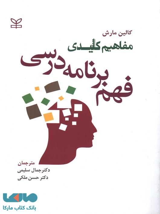 مفاهیم کلیدی فهم برنامه درسی نشر رشد