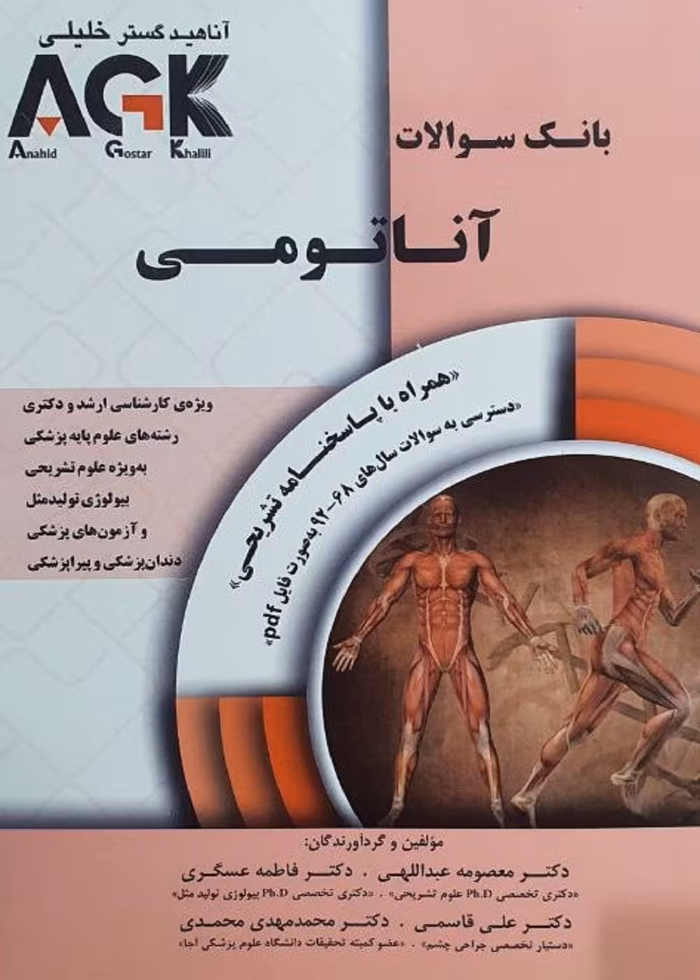 AGK بانک سوالات آناتومی