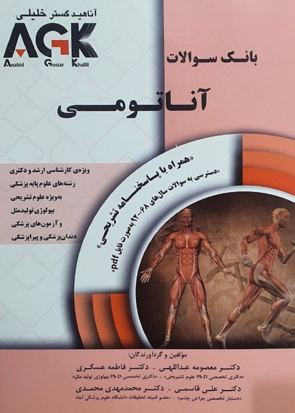 AGK بانک سوالات آناتومی