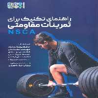 راهنمای تکنیک برای تمرینات مقاومتی (NSCA) - ناشربوک | خرید آنلاین کتاب