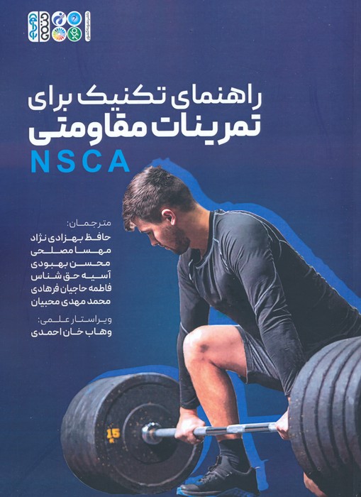 راهنمای تکنیک برای تمرینات مقاومتی (NSCA) - ناشربوک | خرید آنلاین کتاب