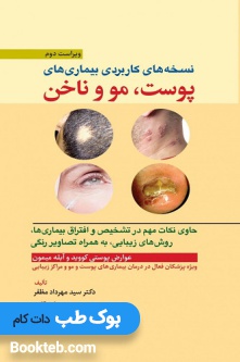 نسخه های کاربردی بیماری های پوست ، مو و ناخن