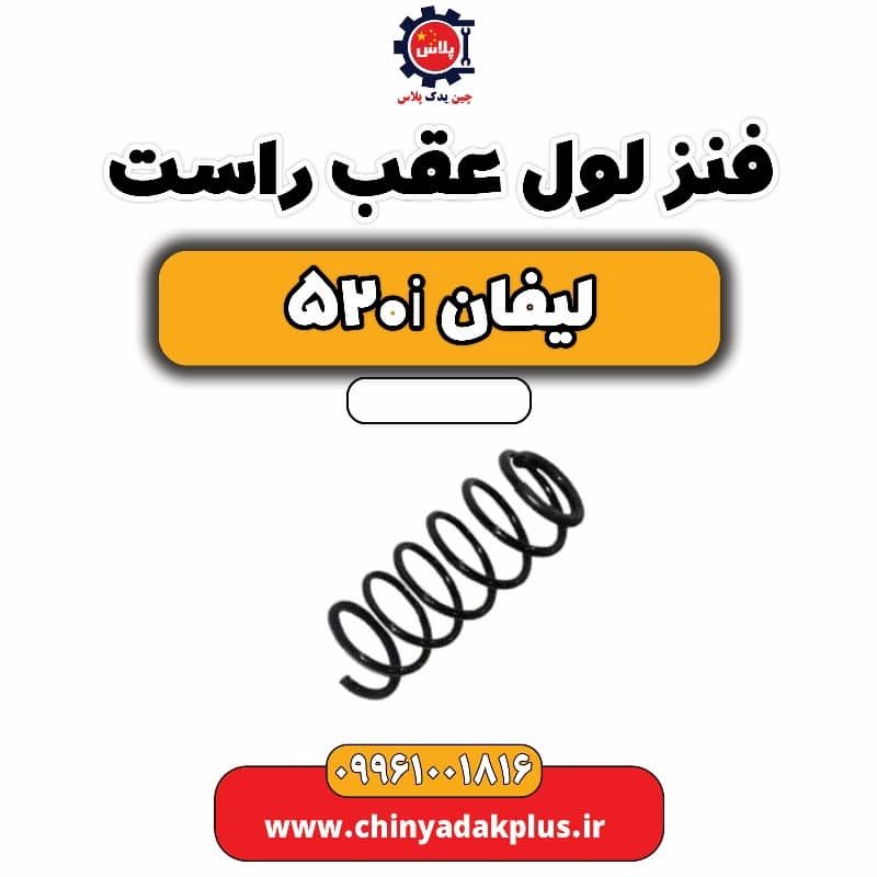 فنر لول عقب راست لیفان 520i
