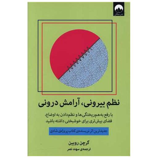 کتاب نظم بیرونی آرامش درونی اثر گرچن روبین