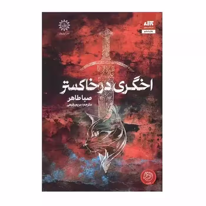 اخگری در خاکستر اثر صبا طاهر انتشارات کتاب مجازی