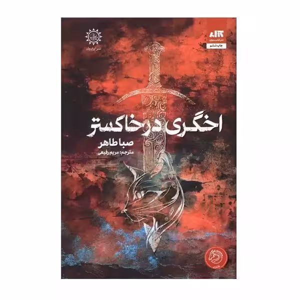 اخگری در خاکستر اثر صبا طاهر انتشارات کتاب مجازی