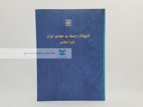 تزیینات وابسته به معماری ایران دوره اسلامی