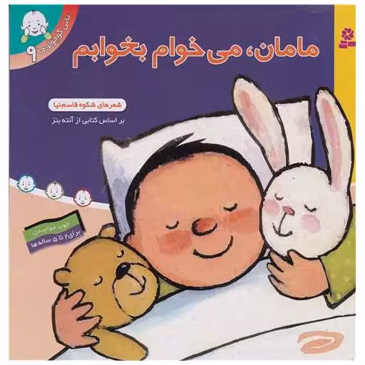 کتاب تاتی کوچولوها (9)(مامان می خوام بخوابم) اثر شکوه قاسم نیا