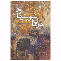کتاب درمان شوپنهاور اثر اروین د. یالوم انتشارات ترانه