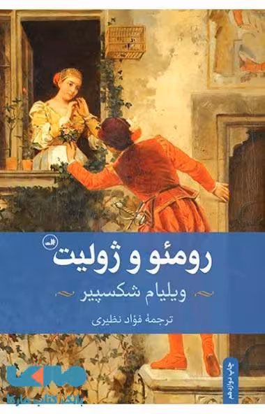 رومئو و ژولیت نشر ثالث