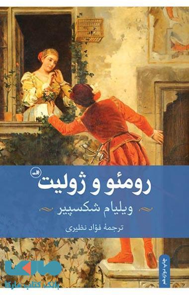 رومئو و ژولیت نشر ثالث