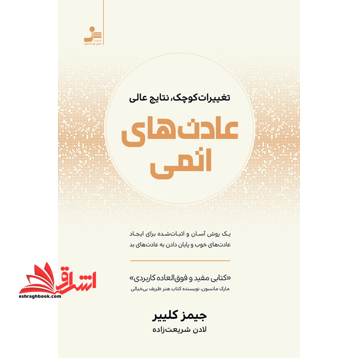 عادت های اتمی (تغییرات کوچک،نتایج عالی) - فروشگاه کتاب اشراق