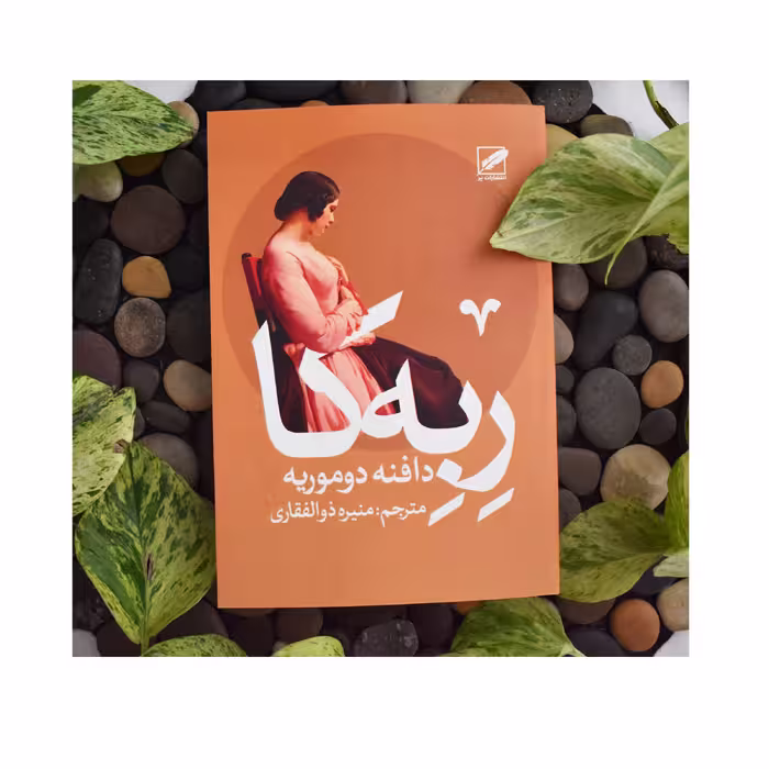 کتاب ربه کا اثر دافنه دوموریه انتشارات پر