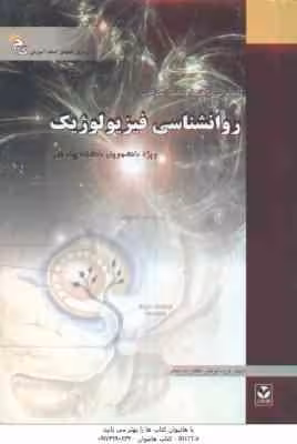 روان شناسی فیزیولوژیک ( غلامحسین جوانمرد – گروه مولفان ) کاملترین راهنما و بانک سؤالات