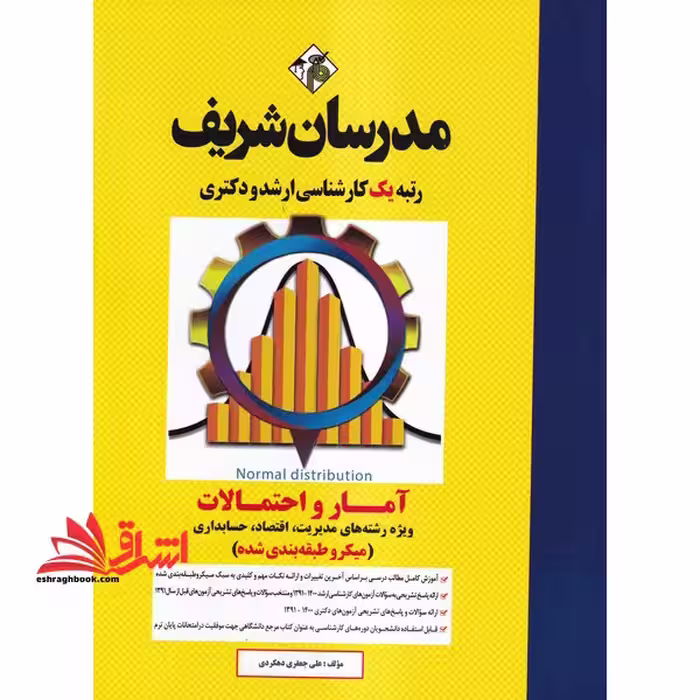آمار و احتمالات (ویژه رشته های مدیریت، اقتصاد، حسابداری) میکرو طبقه بندی شده 1391-1402 - فروشگاه کتاب اشراق