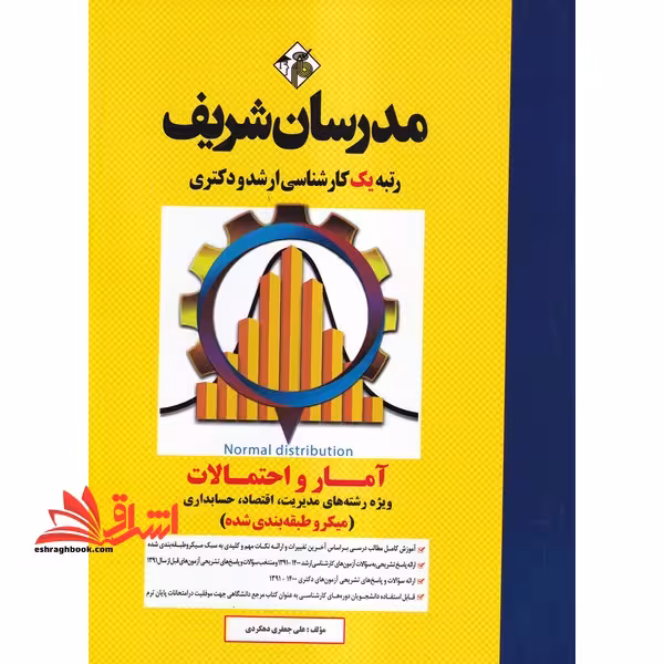 آمار و احتمالات (ویژه رشته های مدیریت، اقتصاد، حسابداری) میکرو طبقه بندی شده 1391-1402 - فروشگاه کتاب اشراق